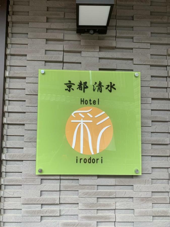 Hotel Irodori Kyoto-Kiyomizu Екстериор снимка